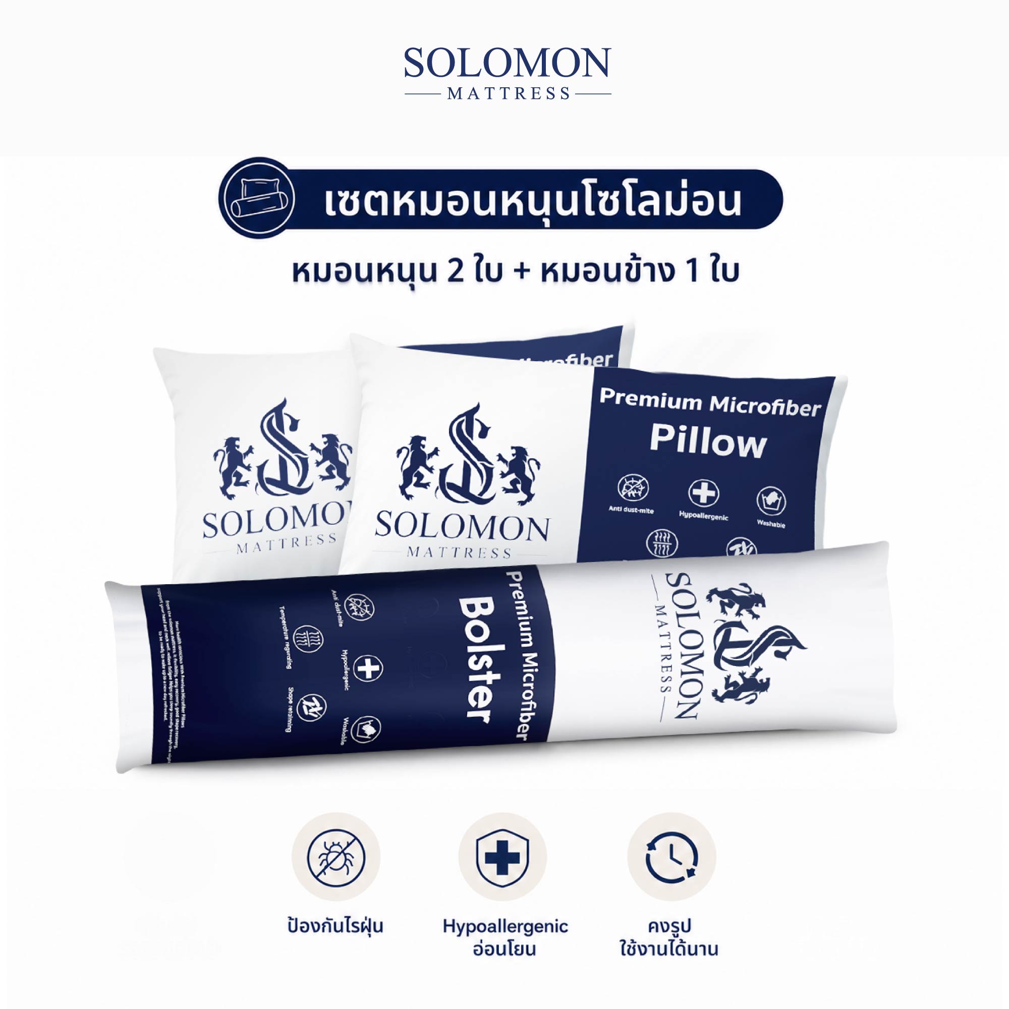 ชุดหมอนหนุน 2 ใบ + หมอนข้าง 1 ใบ SOLOMON_0